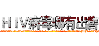 ＨＩＶ病毒哪有出售 (HIV病毒哪有出售【电-186x2687x6963-Q278180069元-吉-药-业】我们做的是长期生意,靠的是老客户长期支持 http://sngk.net/1vg0DM
)