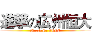 進撃の広州恒大 (Attack On GZFC)