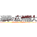 進撃の広州恒大 (Attack On GZFC)