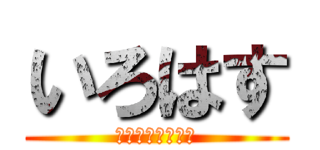 いろはす (スパークリンくま)