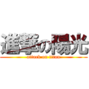 進撃の陽光 (attack on titan)