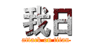 我日 (attack on titan)