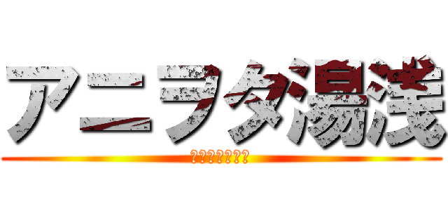 アニヲタ湯浅 (スタバ　ららぽ)