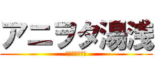 アニヲタ湯浅 (スタバ　ららぽ)