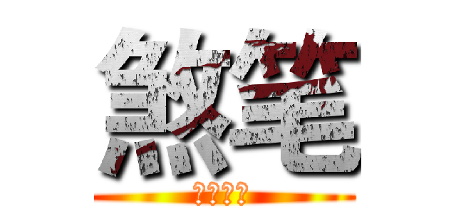 煞笔 (多来啊梦)