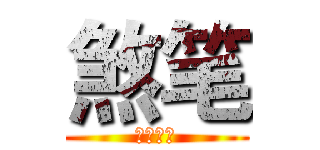 煞笔 (多来啊梦)