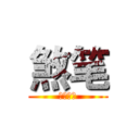 煞笔 (多来啊梦)