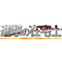 進撃の在宅士 (attack on miso)