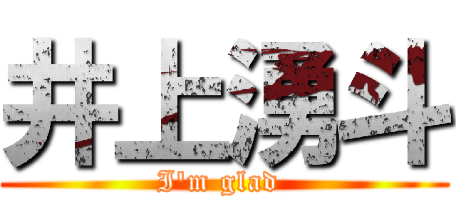井上湧斗 (I'm glad )