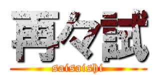 再々試 (saisaishi)