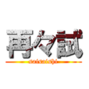 再々試 (saisaishi)