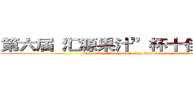 第六届“汇源果汁”杯十佳歌手大赛 (The sixth "Huiyuan" Cup Ten singing contest)