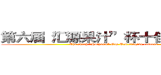 第六届“汇源果汁”杯十佳歌手大赛 (The sixth "Huiyuan" Cup Ten singing contest)