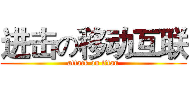 进击の移动互联 (attack on titan)