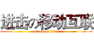 进击の移动互联 (attack on titan)