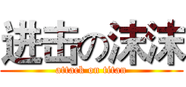 进击の沫沫 (attack on titan)
