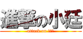 進撃の小廷 (attack on 小不點)