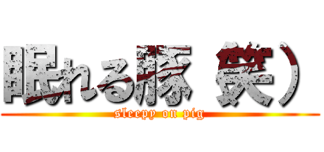 眠れる豚（笑） (sleepy on pig)