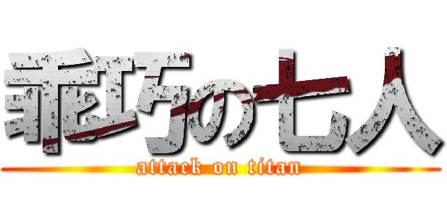 乖巧の七人 (attack on titan)