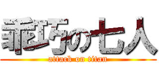 乖巧の七人 (attack on titan)