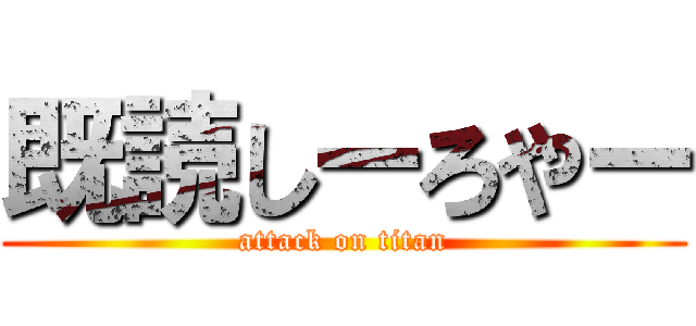 既読しーろやー (attack on titan)