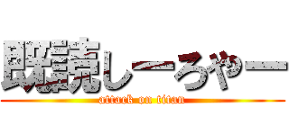 既読しーろやー (attack on titan)