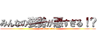 みんなの姿勢が悪すぎる！？ (attack on titan)