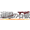 進擊の石板 (attack on SuperTen)