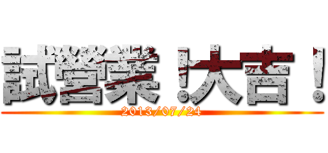 試營業！大吉！ (2013/07/24)
