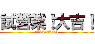 試營業！大吉！ (2013/07/24)