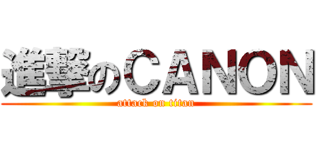 進撃のＣＡＮＯＮ (attack on titan)