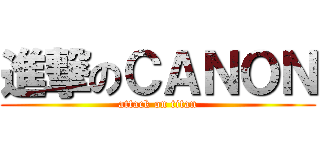 進撃のＣＡＮＯＮ (attack on titan)