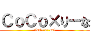 ＣｏＣｏ×りーな (CoCo re-na!)