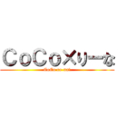 ＣｏＣｏ×りーな (CoCo re-na!)