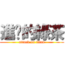 進擊的綠茶 (attack on titan)