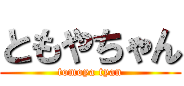 ともやちゃん (tomoya tyan)