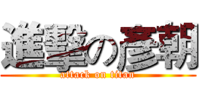 進擊の彥朝 (attack on titan)