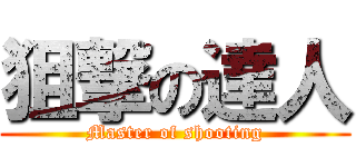 狙撃の達人 (Master of shooting)