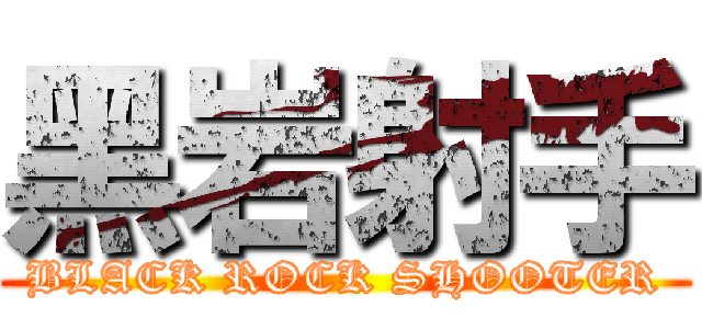黑岩射手 (BLACK ROCK SHOOTER)