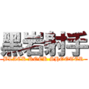 黑岩射手 (BLACK ROCK SHOOTER)