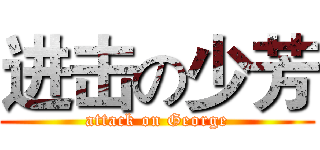 进击の少芳 (attack on George)
