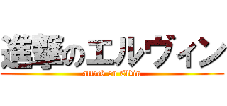 進撃のエルヴィン (attack on Elbin)