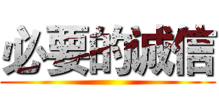 必要的诚信 ()