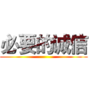必要的诚信 ()