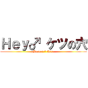 Ｈｅｙ♂ ケツの穴 (Busuri * Ass )