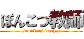 ぽんこつ教師 (Inutile of teacher)