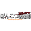 ぽんこつ教師 (Inutile of teacher)