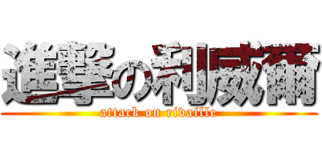 進撃の利威爾 (attack on rivaille)