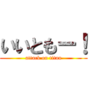 いいともー！ (attack on titan)