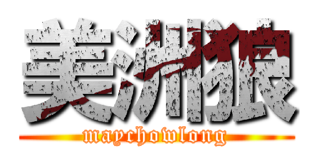 美洲狼 (maychowlong)